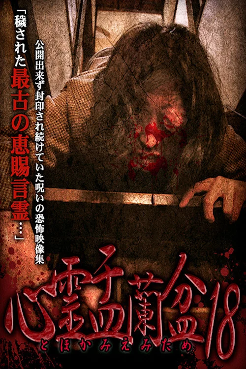 心霊盂蘭盆18 ～とほかみえみため～ постер