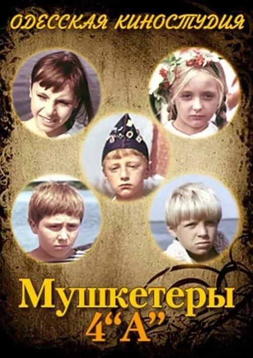 Мушкетеры 4 «А» постер