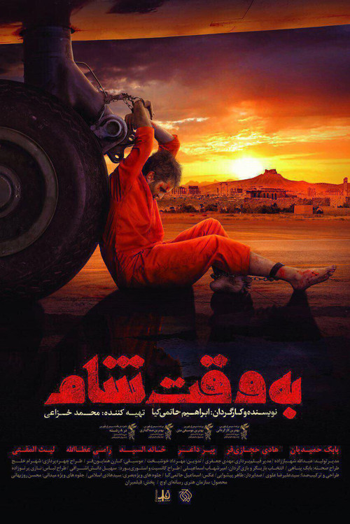 به وقت شام постер