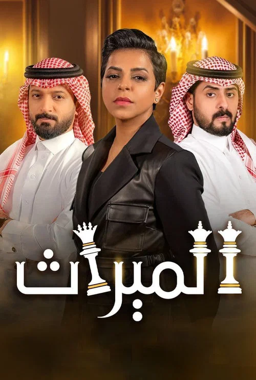 الميراث постер