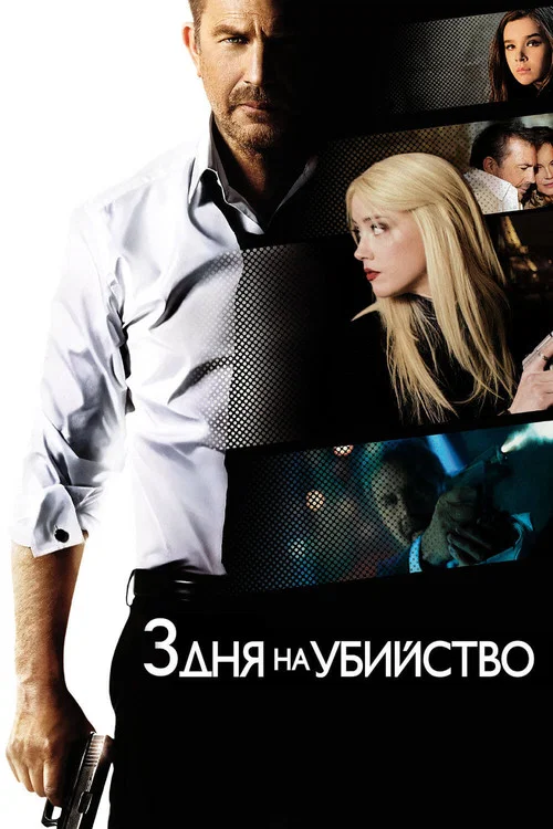 3 дня на убийство постер