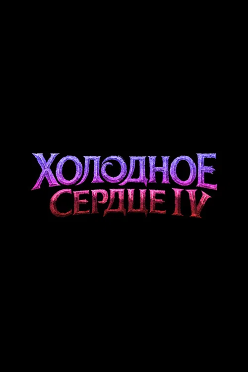 Холодное Сердце 4 постер