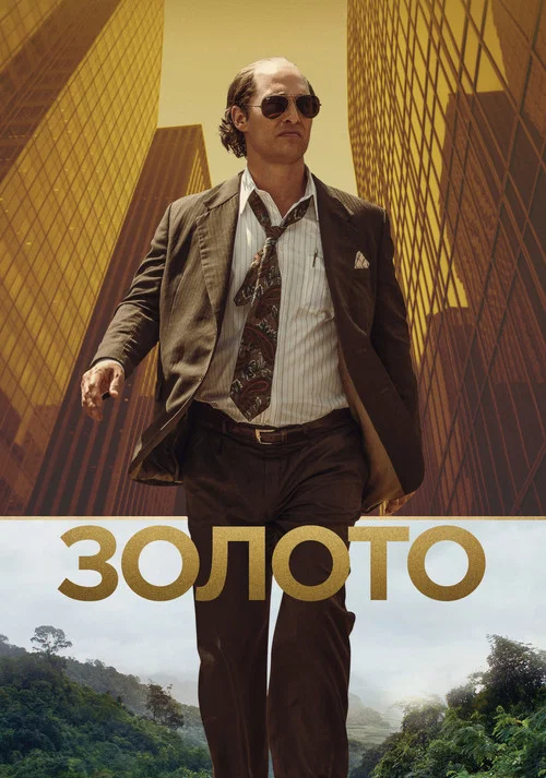 Золото постер