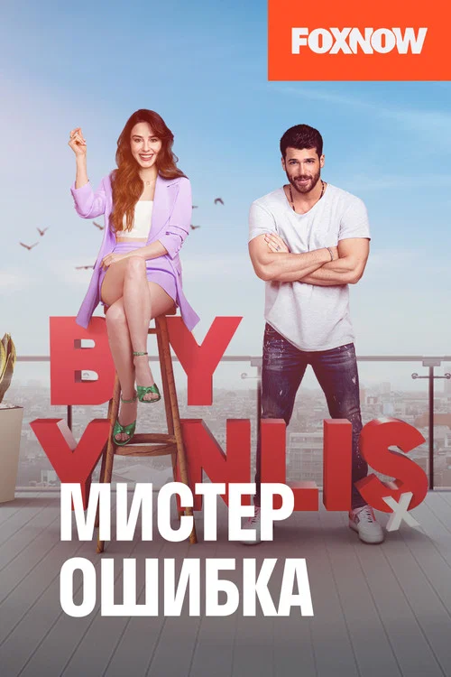 Мистер ошибка постер