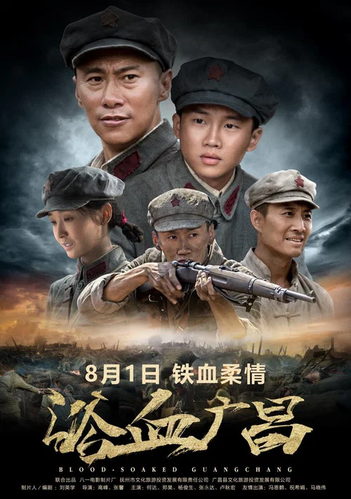 浴血广昌 постер
