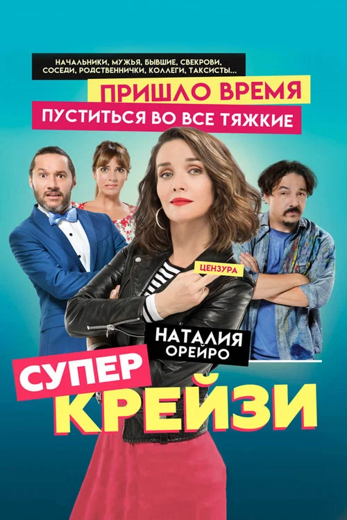 Супер крейзи постер