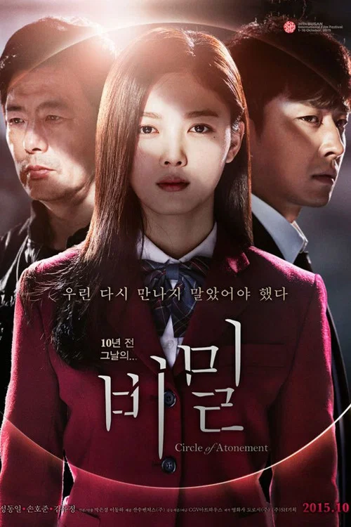 비밀 постер