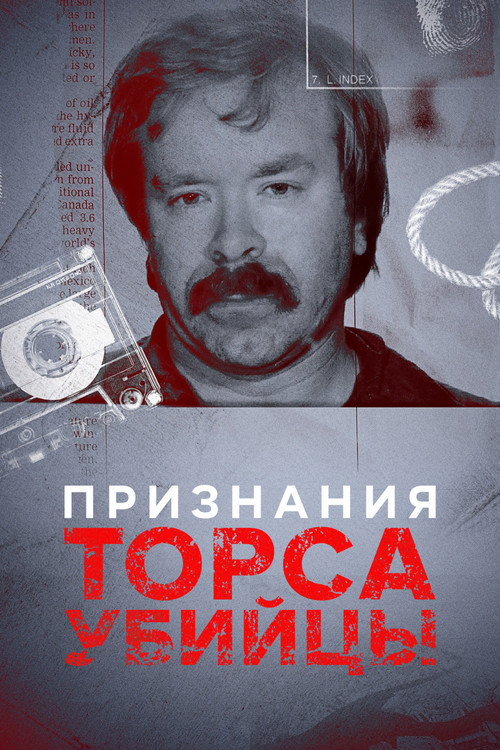 Признания Торса-убийцы постер