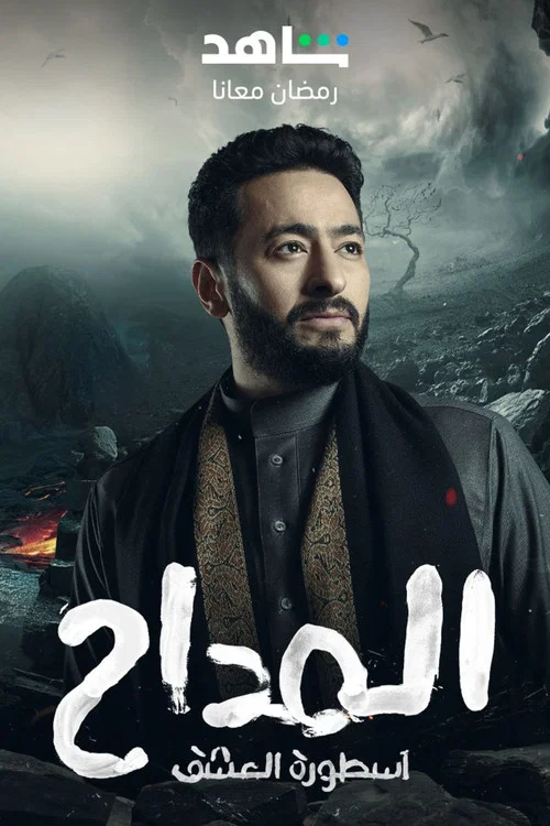 المداح постер