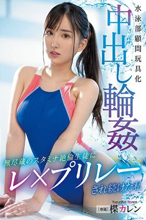 水泳部顧問玩具化中出し輪姦　無尽蔵のスタミナ絶倫生徒にレ×プリレーされ続けた私 постер