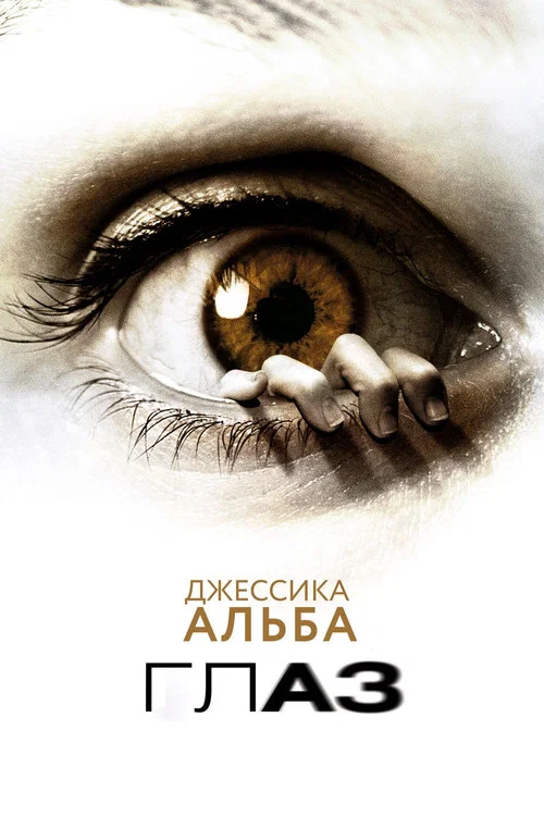 Глаз постер