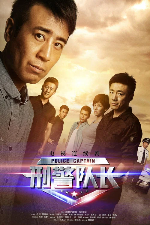 刑警队长 постер