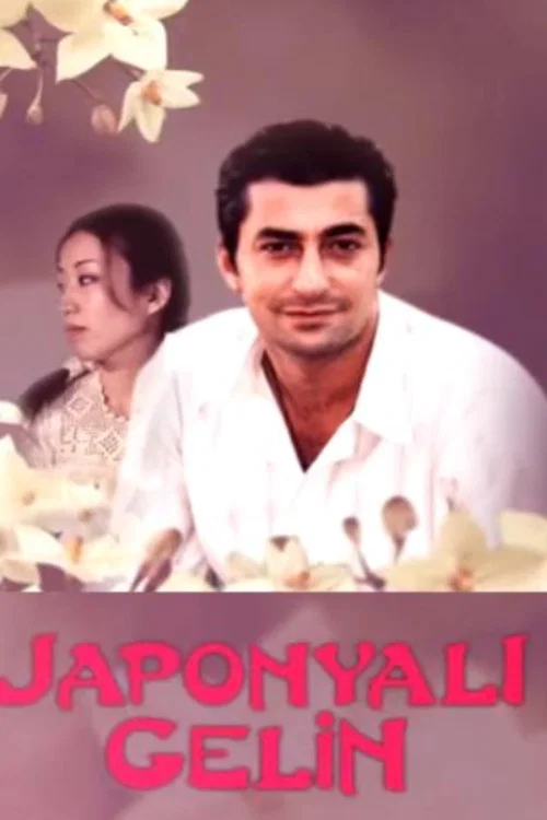 Japonyalı Gelin постер