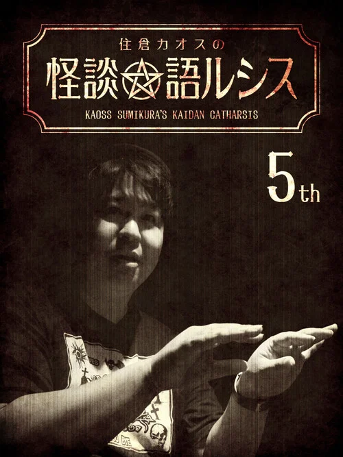 住倉カオスの怪談★語ルシス(5) постер