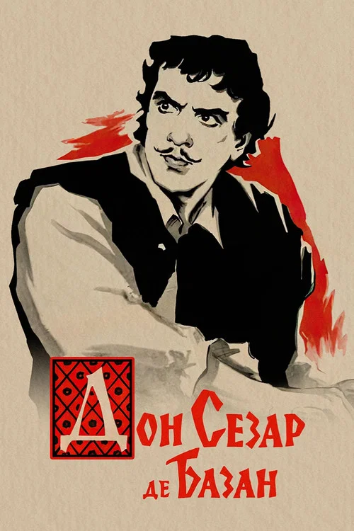Дон Сезар де Базан постер