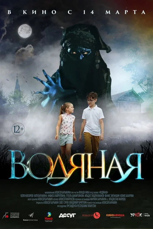 Водяная постер