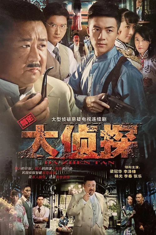 大侦探 постер