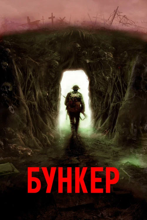 Бункер постер
