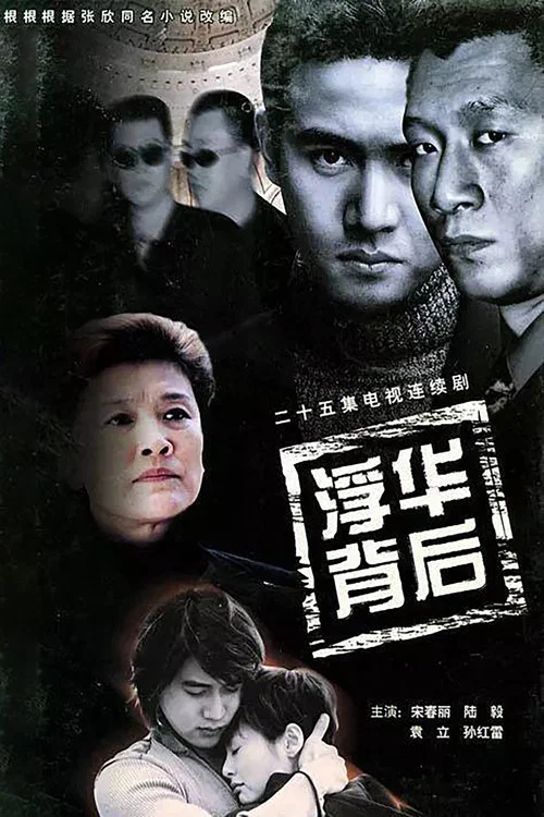 浮华背后 постер