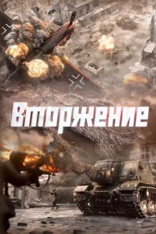 Вторжение постер