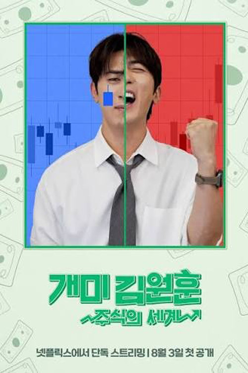 개미 김원훈: 주식의 세계 постер