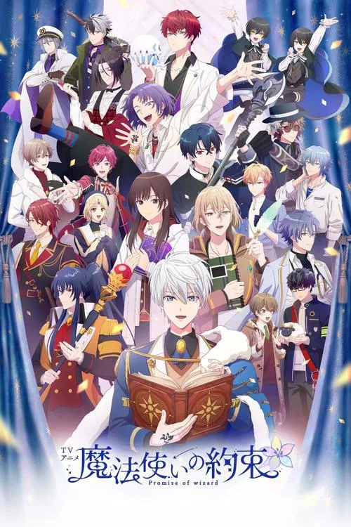 魔法使いの約束 постер