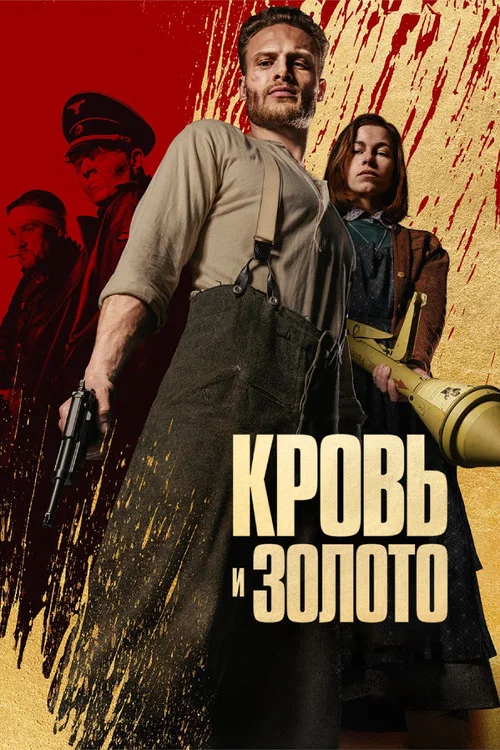 Кровь и золото постер
