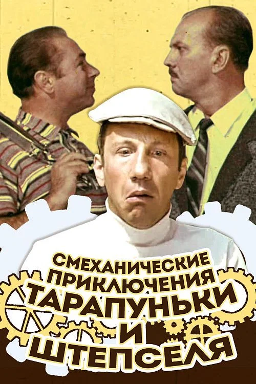 Смеханические приключения Тарапуньки и Штепселя постер