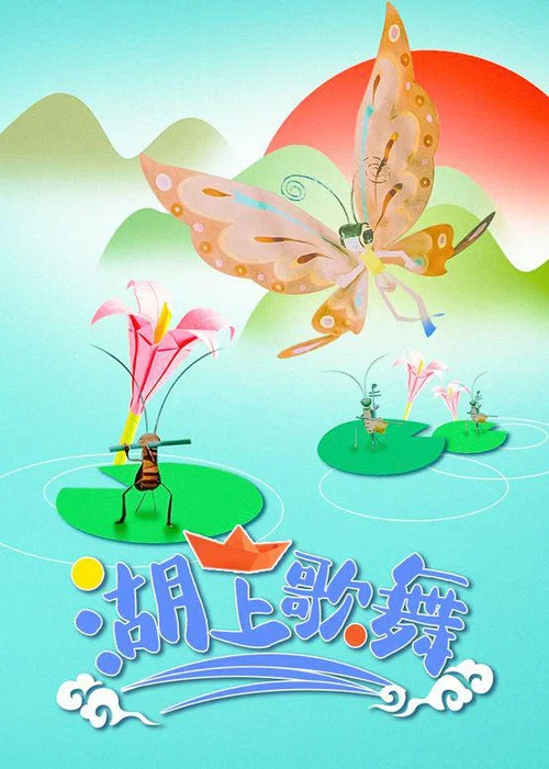 湖上歌舞 постер