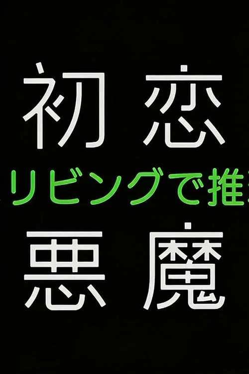 初恋の悪魔－4人はリビングで推理する－ постер