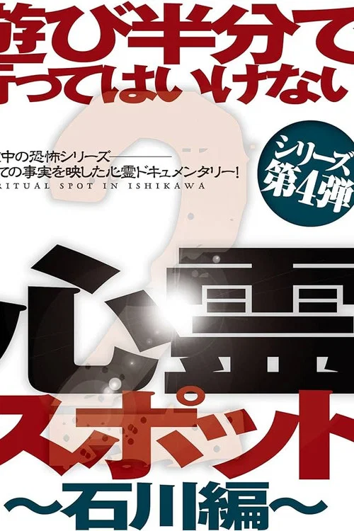 遊び半分で行ってはいけない心霊スポット2～石川編～ постер