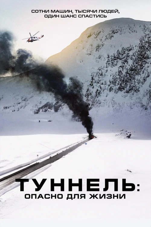 Туннель: Опасно для жизни постер