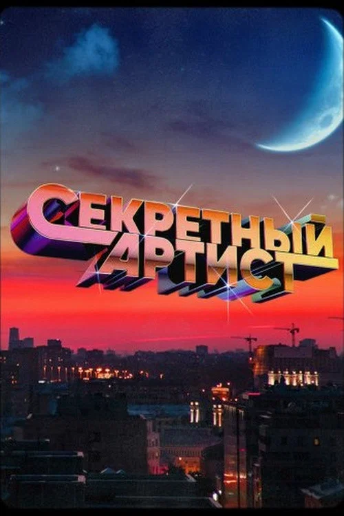 Секретный артист постер