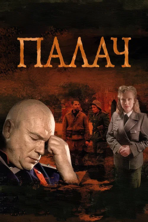 МосГаз. Дело № 2: Палач постер