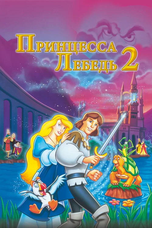 Принцесса Лебедь 2: Тайна замка постер