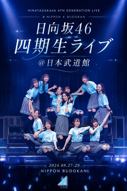 日向坂46 四期生ライブ＠日本武道館 постер