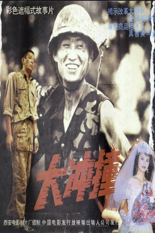 大冲撞 постер