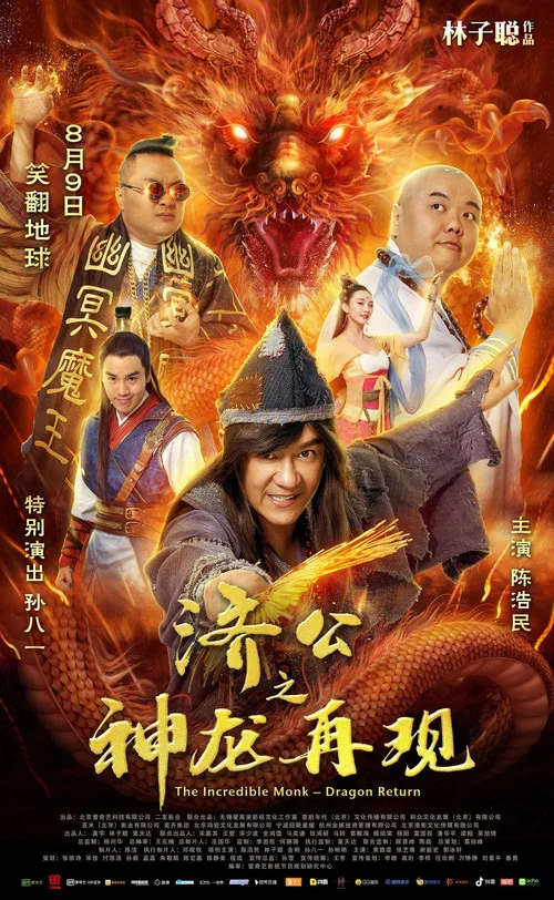 济公之神龙再现 постер