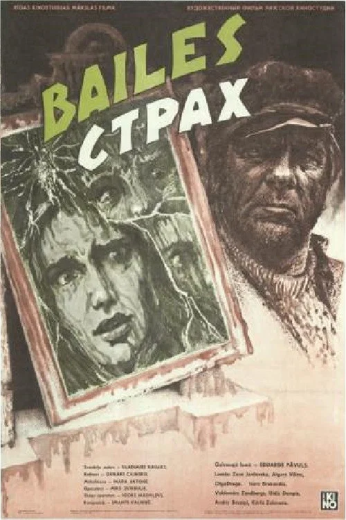 Страх постер