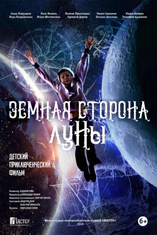 Земная сторона Луны постер