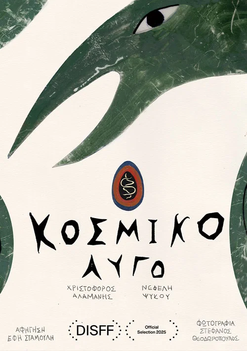 Κοσμικό Αυγό постер