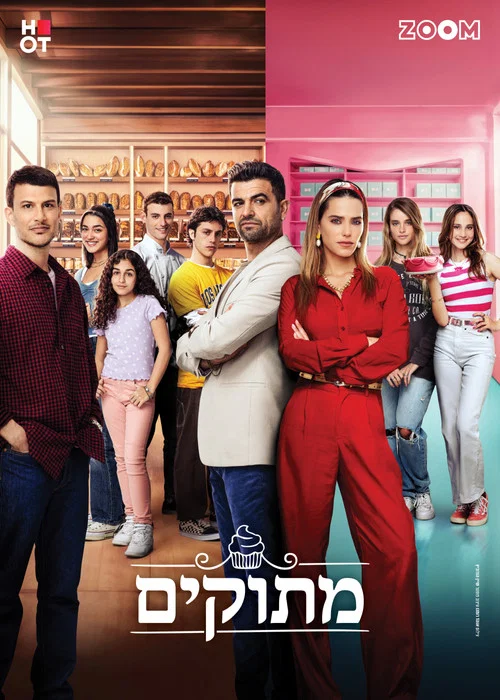 מתוקים постер