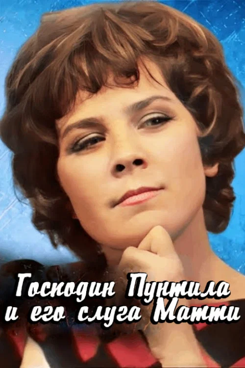 Господин Пунтила и его слуга Матти постер