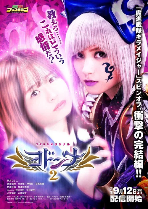 ヨドンナ2 постер