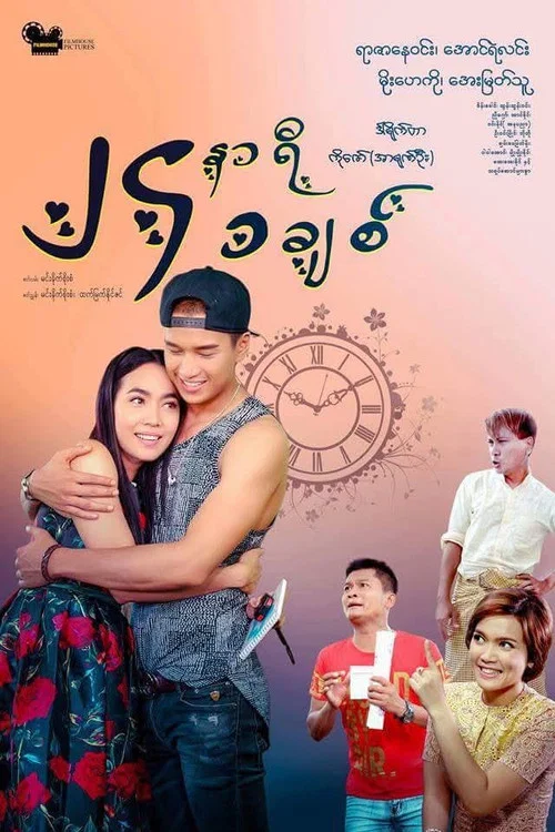 ၂၄နာရီ ၁ခ်စ္ постер