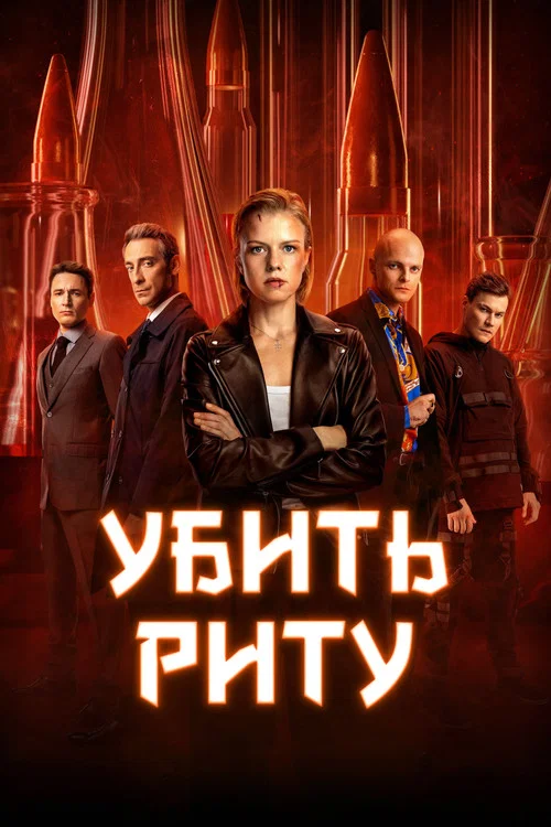 Убить Риту постер