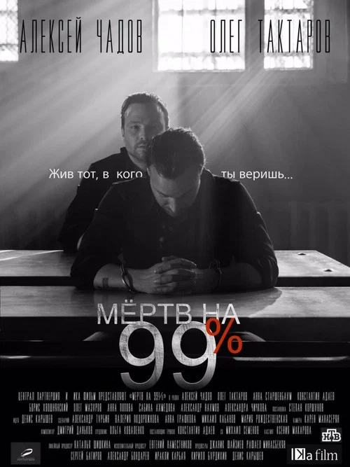 Мёртв на 99% постер