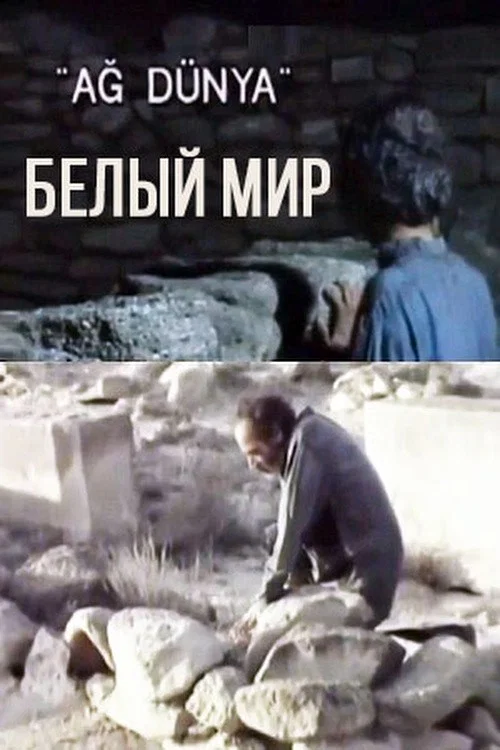 Ağ Dünya постер
