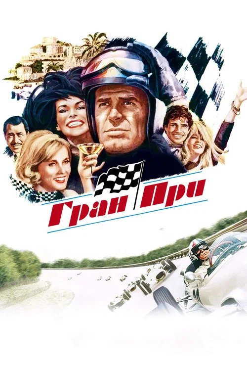 Гран при постер