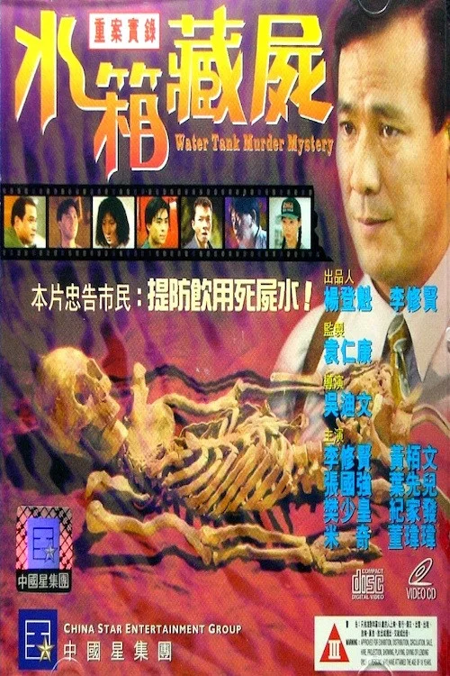 重案實錄之水箱藏屍 постер